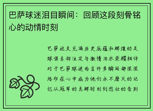 巴萨球迷泪目瞬间：回顾这段刻骨铭心的动情时刻
