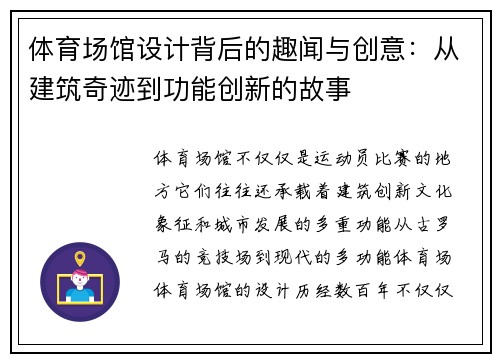 体育场馆设计背后的趣闻与创意：从建筑奇迹到功能创新的故事