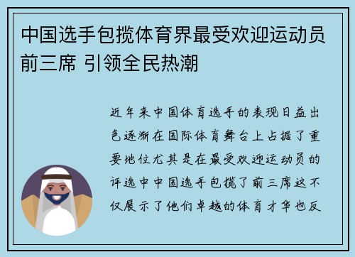 中国选手包揽体育界最受欢迎运动员前三席 引领全民热潮