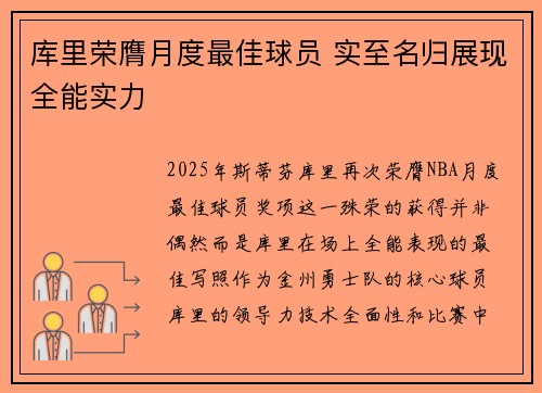 库里荣膺月度最佳球员 实至名归展现全能实力