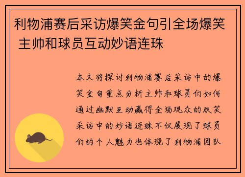 利物浦赛后采访爆笑金句引全场爆笑 主帅和球员互动妙语连珠