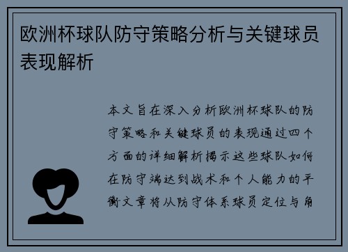 欧洲杯球队防守策略分析与关键球员表现解析