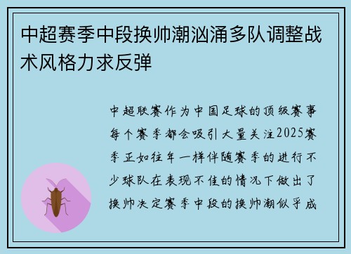 中超赛季中段换帅潮汹涌多队调整战术风格力求反弹