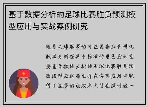 基于数据分析的足球比赛胜负预测模型应用与实战案例研究