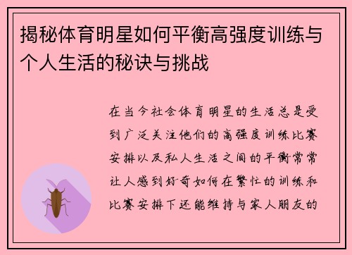揭秘体育明星如何平衡高强度训练与个人生活的秘诀与挑战
