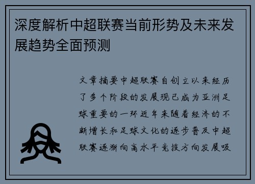 深度解析中超联赛当前形势及未来发展趋势全面预测