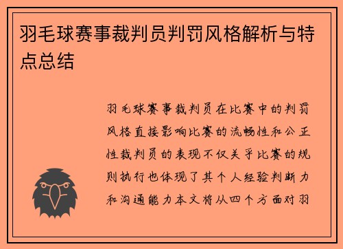 羽毛球赛事裁判员判罚风格解析与特点总结