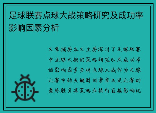 足球联赛点球大战策略研究及成功率影响因素分析