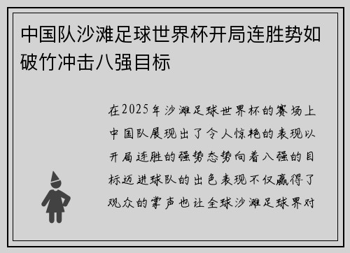 中国队沙滩足球世界杯开局连胜势如破竹冲击八强目标