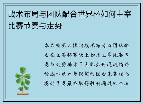 战术布局与团队配合世界杯如何主宰比赛节奏与走势