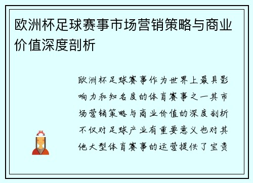 欧洲杯足球赛事市场营销策略与商业价值深度剖析