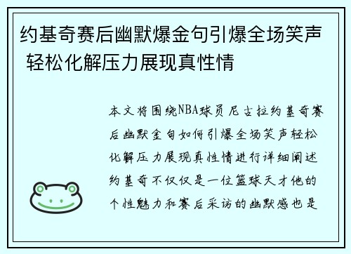 约基奇赛后幽默爆金句引爆全场笑声 轻松化解压力展现真性情
