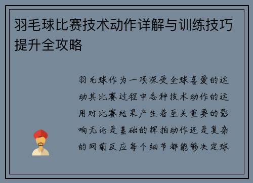 羽毛球比赛技术动作详解与训练技巧提升全攻略