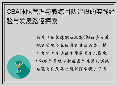 CBA球队管理与教练团队建设的实践经验与发展路径探索