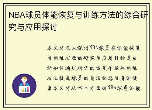 NBA球员体能恢复与训练方法的综合研究与应用探讨