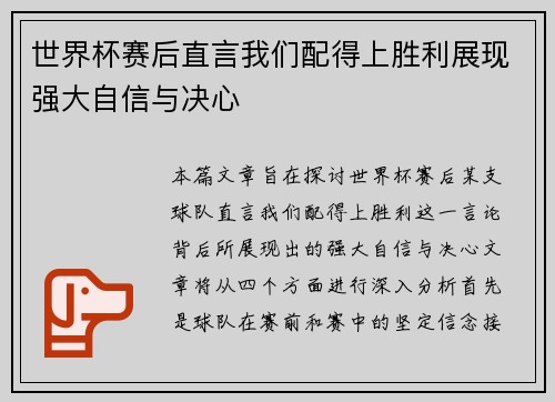 世界杯赛后直言我们配得上胜利展现强大自信与决心