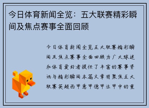 今日体育新闻全览：五大联赛精彩瞬间及焦点赛事全面回顾