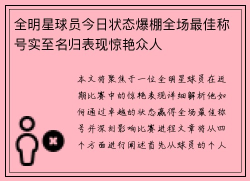 全明星球员今日状态爆棚全场最佳称号实至名归表现惊艳众人