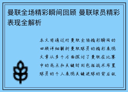 曼联全场精彩瞬间回顾 曼联球员精彩表现全解析