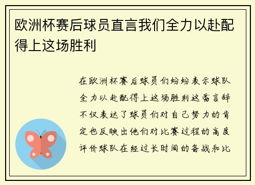 欧洲杯赛后球员直言我们全力以赴配得上这场胜利