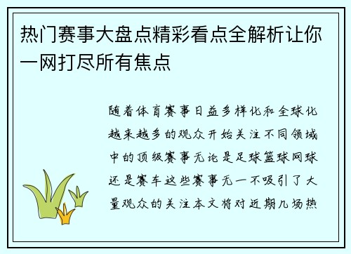 热门赛事大盘点精彩看点全解析让你一网打尽所有焦点