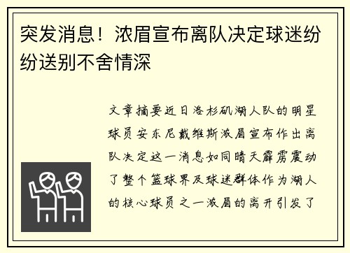 突发消息！浓眉宣布离队决定球迷纷纷送别不舍情深