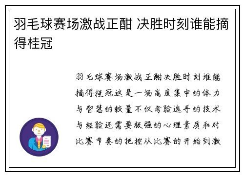 羽毛球赛场激战正酣 决胜时刻谁能摘得桂冠