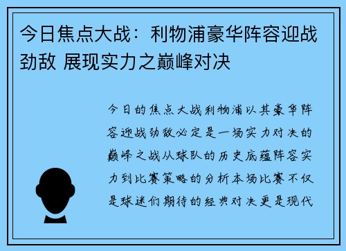 今日焦点大战：利物浦豪华阵容迎战劲敌 展现实力之巅峰对决
