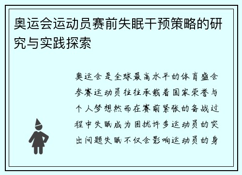 奥运会运动员赛前失眠干预策略的研究与实践探索