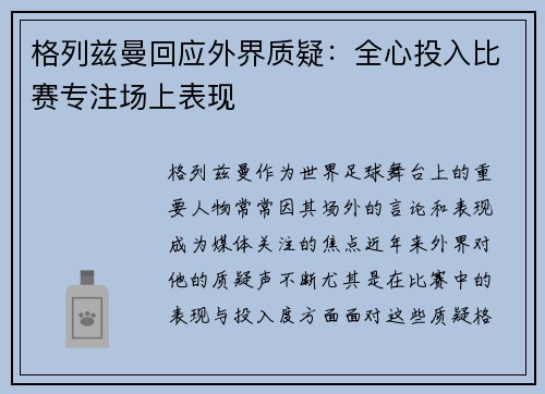 格列兹曼回应外界质疑：全心投入比赛专注场上表现