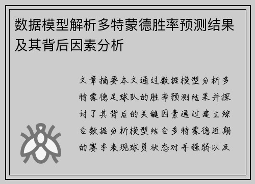 数据模型解析多特蒙德胜率预测结果及其背后因素分析