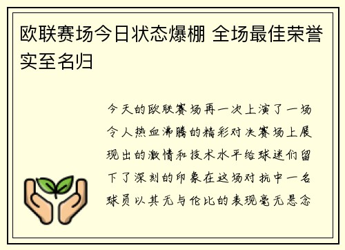 欧联赛场今日状态爆棚 全场最佳荣誉实至名归