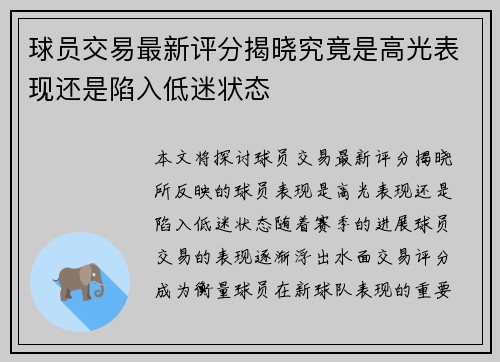 球员交易最新评分揭晓究竟是高光表现还是陷入低迷状态