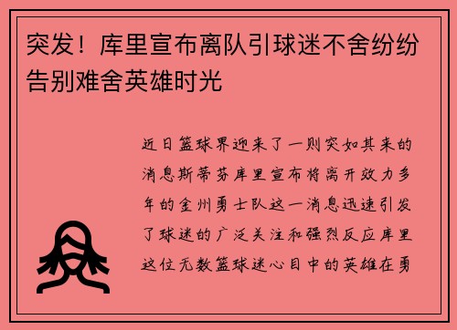 突发！库里宣布离队引球迷不舍纷纷告别难舍英雄时光