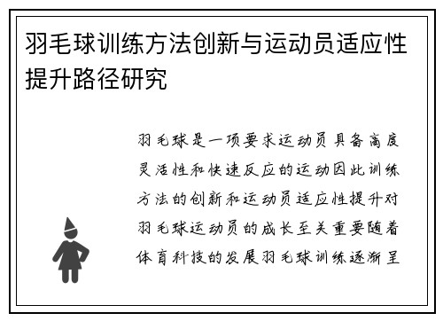 羽毛球训练方法创新与运动员适应性提升路径研究