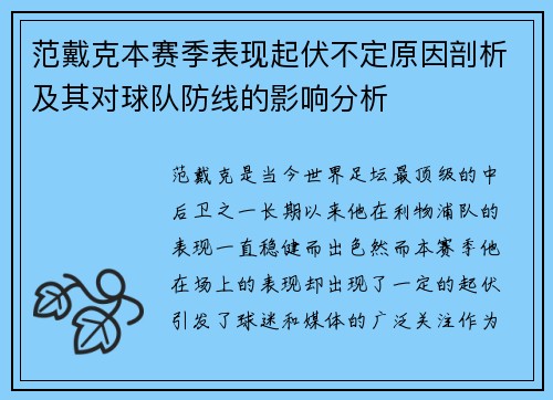 范戴克本赛季表现起伏不定原因剖析及其对球队防线的影响分析