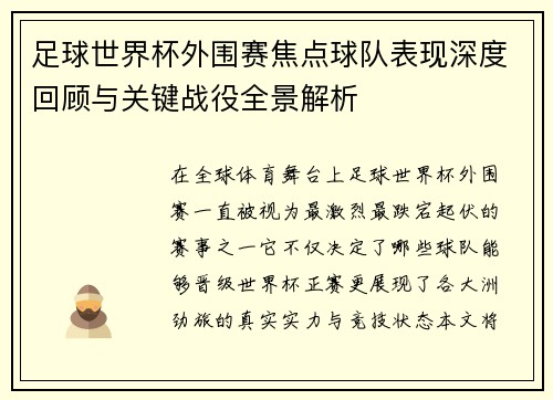 足球世界杯外围赛焦点球队表现深度回顾与关键战役全景解析