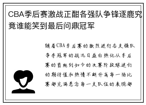 CBA季后赛激战正酣各强队争锋逐鹿究竟谁能笑到最后问鼎冠军
