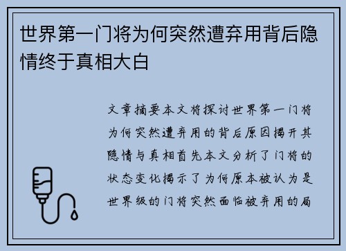 世界第一门将为何突然遭弃用背后隐情终于真相大白