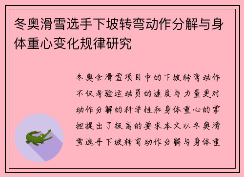 冬奥滑雪选手下坡转弯动作分解与身体重心变化规律研究
