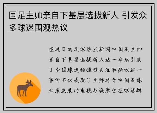 国足主帅亲自下基层选拔新人 引发众多球迷围观热议