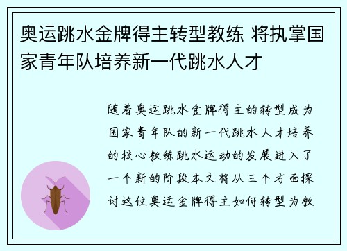 奥运跳水金牌得主转型教练 将执掌国家青年队培养新一代跳水人才