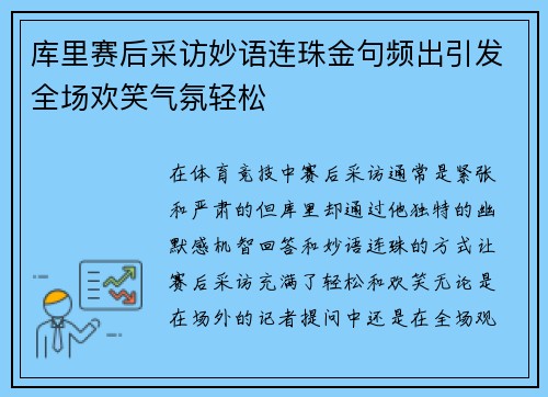库里赛后采访妙语连珠金句频出引发全场欢笑气氛轻松