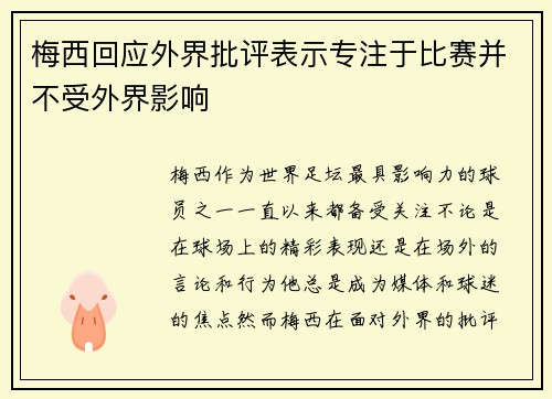 梅西回应外界批评表示专注于比赛并不受外界影响