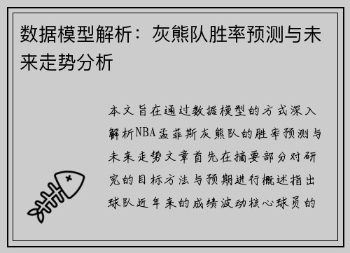 数据模型解析：灰熊队胜率预测与未来走势分析