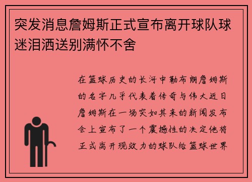 突发消息詹姆斯正式宣布离开球队球迷泪洒送别满怀不舍