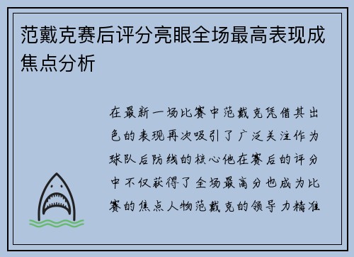 范戴克赛后评分亮眼全场最高表现成焦点分析