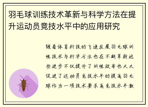 羽毛球训练技术革新与科学方法在提升运动员竞技水平中的应用研究