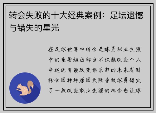 转会失败的十大经典案例：足坛遗憾与错失的星光