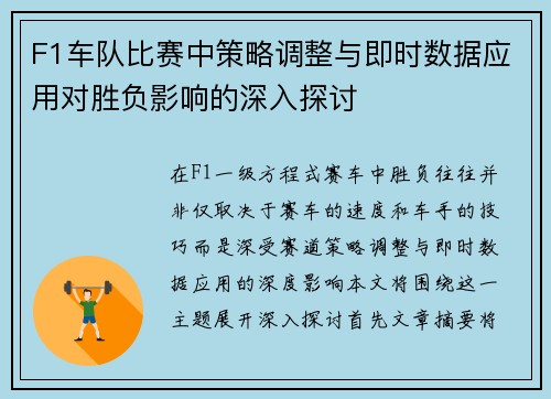 F1车队比赛中策略调整与即时数据应用对胜负影响的深入探讨